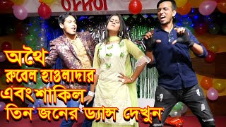 MOYNA । অথৈ । শাকিল । রুবেল হাওলাদার। অথৈর জন্মদিনে নাচের ভিডি । Bangla songe । MY LOVE MUSIC