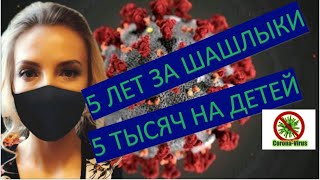 5 тысяч на детей и 5 лет за несоблюдение режима самоизоляции.#СидимДома или на #Шашлыки?#StayHome