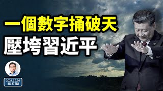 一個數字捅破了天，會壓垮習近平！一段被誤解了很久的內幕（文昭談古論今20241030第1475期）