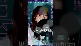 祝福 ( Shukufuku ) - YOASOBI（TVアニメ『機動戦士ガンダム 水星の魔女』主題歌/Gundam OP）Cover by sliverk feat.shino #Shorts