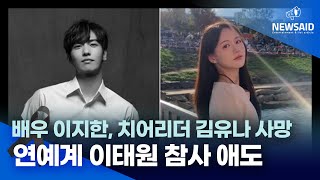 연예계 덮친 이태원 참사.. 스타들 추모 물결｜배우 김지은, 드라마 속 아찔한 드레스 자태｜블랙핑크 제니, 파격의상 '섹시 팅커벨' 변신