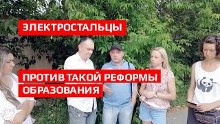 Встреча с избирателями Электростали по проблемам "школьной" реформы