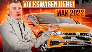 Volkswagen цены Май 2022