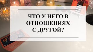 🔮ЧТО У НЕГО В ОТНОШЕНИЯХ С ДРУГОЙ?🦋ТАРО #онлайнгадание #расклад #таро #тароонлайн #тарорасклад