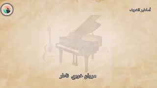 Marwan Khoury - Nater  - (مروان خوري - ناطر (