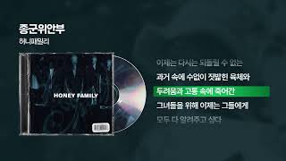 (1999) 허니패밀리(Honey Family) - 종군위안부 [싱크가사/Lyric Video]