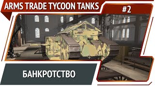 На переплавку / Arms Trade Tycoon Tanks: прохождение №2