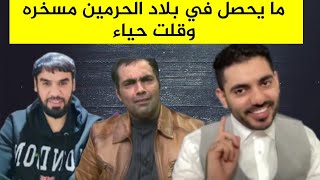 والله حرام كل هذا يحدث في السعوديه _ عمر عبدالعزيز  - غانم الدوسري رابح العنزي