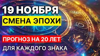 Кардинальное изменение жизни с 19 ноября 2024! Новая эра! Прогноз для каждого знака Зодиака