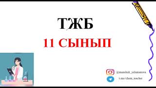 11 сынып химия ТЖБ 3 тоқсан