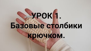 Базовые столбики крючком. Учимся вязать с нуля.