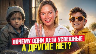 Почему одни дети успешные, а другие нет?