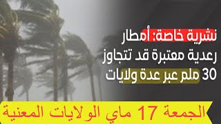 نشرية هامة امطار رعدية قوية وتساقط البرد على 18 ولاية اليوم الجمعة 17 ماي المناطق المعنية