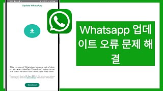 오늘 Whatsapp 업데이트 문제를 해결하는 방법 | Whatsapp 업데이트 오류 문제