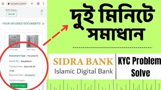 Sidra Account ভেরিফাই হলে কিভাবে দেখবেন