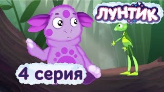 Лунтик | 4 серия | Как стать другом | Мультики для детей