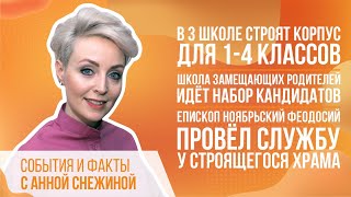 В 3 школе строят корпус для 1-4 классов. Школа замещающих родителей идёт набор кандидатов.