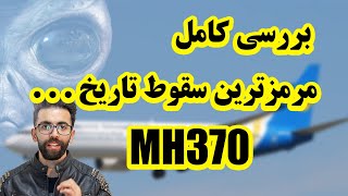 پروازی که ناپدید شد ! - آیا فرازمینی باعث سقوط هواپیما شدند ؟ - حادثه سقوط هواپیما