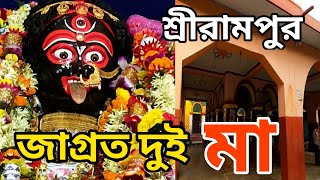 শ্রীরামপুর শ্মশান কালী মন্দির || Shrirampur || Serampur  || D&D burdwan