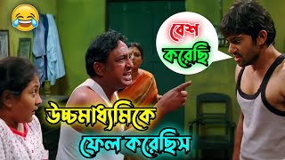 Hs Result Soham funny video || Bangla movie || Sunny deol || Bengali Triple P...