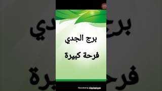 برج الجدي من يوم ٧ أغسطس الى ١٤ اغسطس ( فرحة كبيرة )