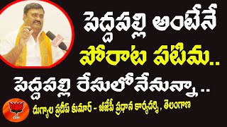 పెద్ద‌ప‌ల్లి అంటేనే పోరాట ప‌టిమ BJP General Secretary Dugyala Pradeep Kumar Speech l KAKATIYA TV ll