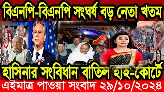 এইমাএ পাওয়া Ajker khobor 29 oct 2024 | Bangladesh latest news | BD VIP News |