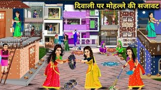 Diwali Per Mohalle Ki Sajavat || #diwalikahani #diwalistory #playkahaniTV #cartoon