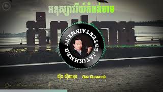 អនុស្សាវរីយ៍កំពង់ចាម - Sinn Sisamouth