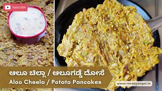 Aloo Cheela / Potato Pancake / ಆಲೂ ಚಿಲ್ಲಾ / ಆಲೂಗಡ್ಡೆ ದೋಸೆ