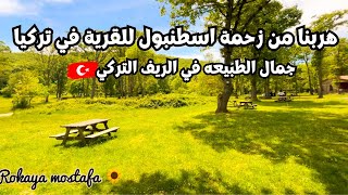 يوم ممتع وسط الطبيعه في الريف التركي🇹🇷 هربنا من زحمة اسطنبول لجمال القري التركية