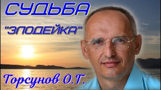 Тяжёлая Судьба ... Как ЖИТЬ? Торсунов О.Г.