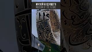 Дубай-это будущее!👍🏻 Музей будущего. #дубай #дубай2023 #музейбудущего #бурджхалифа #экскурсиидубай