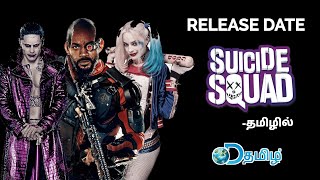 Suicide Squad (2016) Tamil Dubbed Release Date | Discovery Tamil | Suicide Squad tamil dubbed