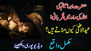 Hazrat Ibrahim as Sacrifice || Qurbani || Full Story in Urdu || Hazrat Ismail - Eid ul Adha.YouTube