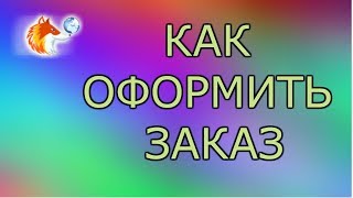 Как оформить заказ