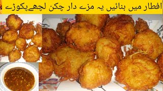 chicken lacha pakoda l chicken Pakora Recipe l Ramzan Special recipe l Dhamaka recipe Amna