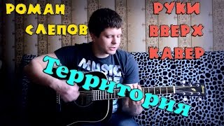 Руки вверх - Территория (Кавер версия)