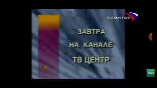 Эволюция программы передач ТВ Центр/ТВЦ (1997-2004) (Реакция на TeleCube)