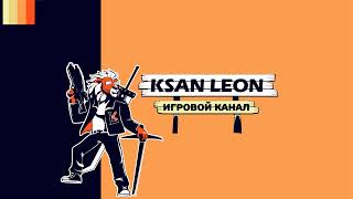 Прямая трансляция пользователя Ksan Leon