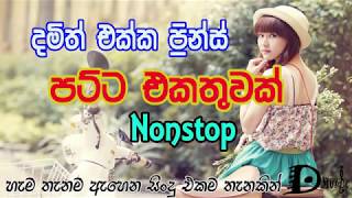 Sinhala Song Damith & Prince Nonstop පට්ටම නන්ස්ටොප් එකක්  Top Music collection 2019