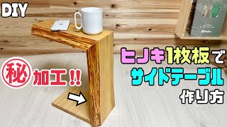 【DIY】【ヒノキ】【サイドテーブル】【耳付き板】ヒノキの1枚板でサイドテーブルの作り方！！角度でつながる加工をする！！さらに㊙︎加工も隠されています！！ソファーに差し込める！見た目が変わる工夫をする