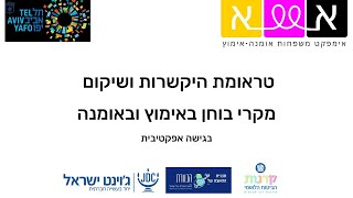 הסמינר: טראומת היקשרות ושיקום, מקרי בוחן באימוץ ובאומנה (20.6.22)​