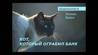 АУДИОКНИГА. детектив. Лилиан Браун. Кот, который ограбил банк.