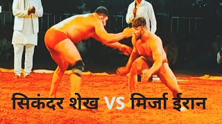 sikander sheikh vs mirza iran | kushti dangal || #dangal