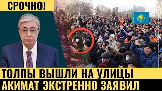 Актау Дрожит! Народ Требует своего срочно Казахстан. Экстренные Новости Казахстана