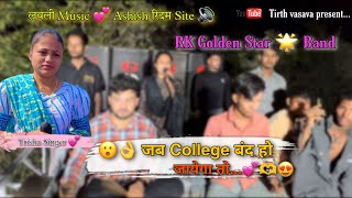 🤔जब College बंद हो जायेगा तो... 💕😍 Trisha Singer ❤️ Golden 🌟 Band 🥁 Trending🔥🔥Hindi Song 💗