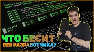 Что бесит веб разработчика? Почему работать программистом не легко!