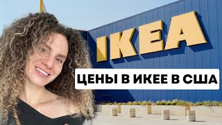 Идем в Икею / Какие Цены?