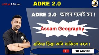 অসমৰ ভূগোল-৪//ADRE IN PREVIOUS PATTERN//ADRE Exam Pattern